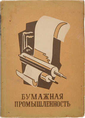 Бумажная промышленность: [Каталог]. Варшава: Польское экономич. изд., 1949